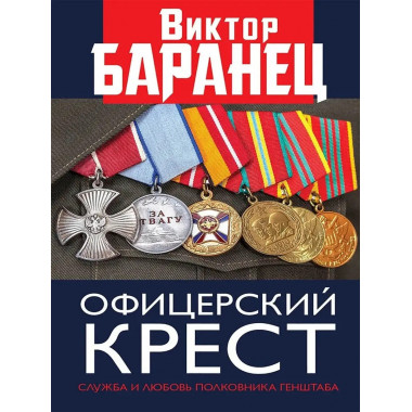 Офицерский крест. Служба и любовь.