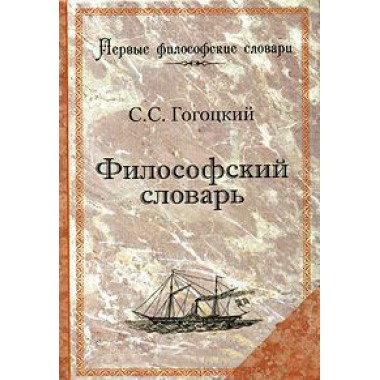 Философский словарь. Гогоцкий С.