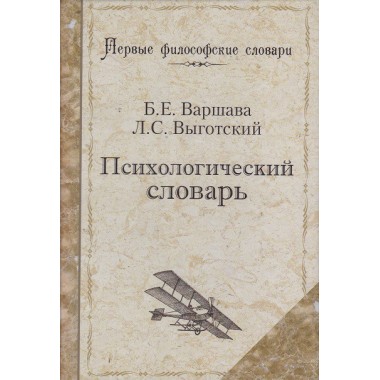 Психологический словарь. Б. Варшава, Л. Выготский