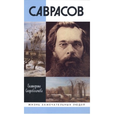 Саврасов. Скоробогачева Е.А.