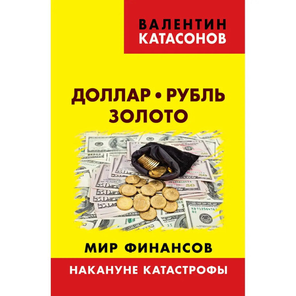 Доллар, рубль, золото. Мир финансов.