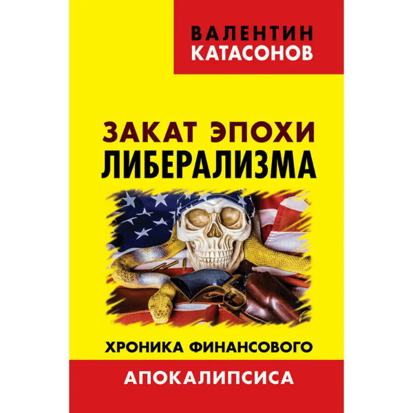 Закат эпохи либерализма. Хроника.