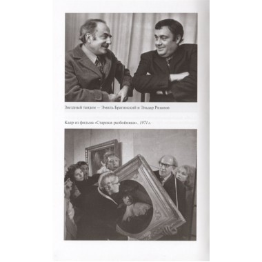 Эльдар Рязанов. Новицкий Е.А.