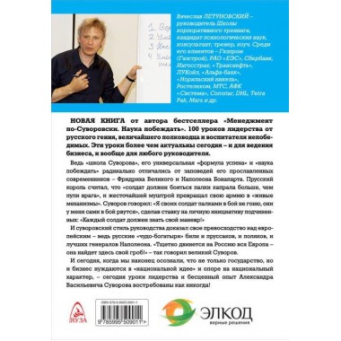 100 уроков лидерства А.В. Суворова для бизнеса. Летуновский В.В.