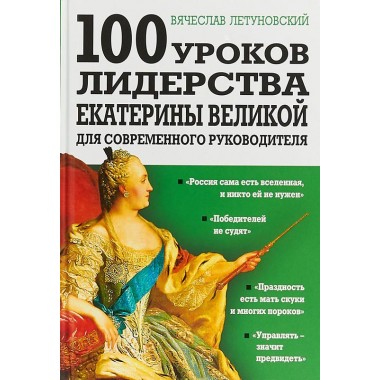 100 уроков лидерства Екатерины Великой для современного руководителя. Летуновский В.В.