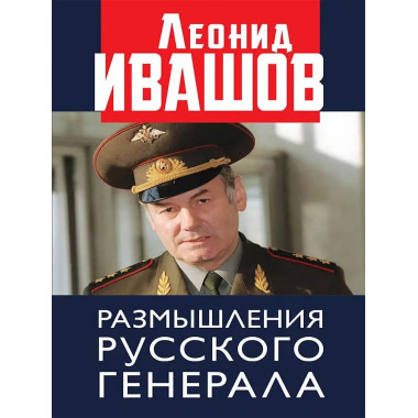 Размышления русского генерала.