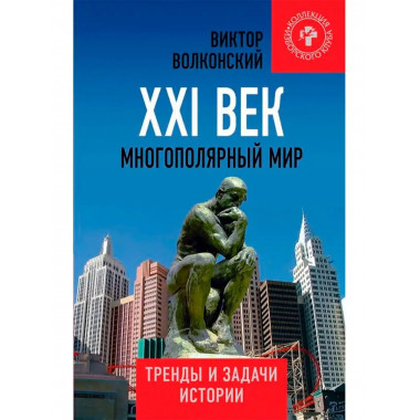 XXI век. Многополярный мир.
