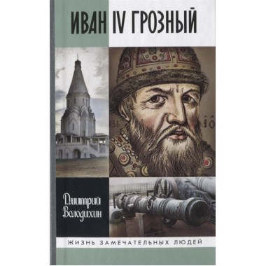 Иван IV Грозный: Царь-сирота. Володихин Д.М.