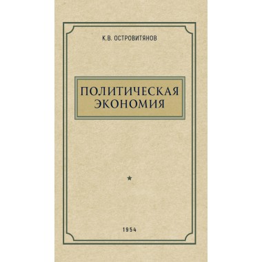 «Политическая экономия», К. Ф. Островитянов.