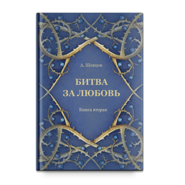 Битва за любовь. Книга вторая Тираж 2017, Шевцов А. А.