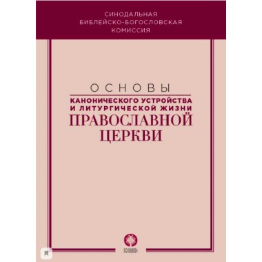 Основы канонического устройства и литургической жизни Православной Церкви.