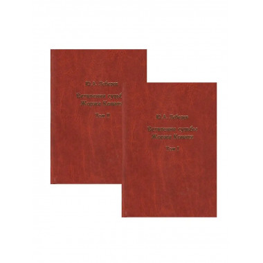 Ветвления судьбы Жоржа Коваля (в 2 т.)