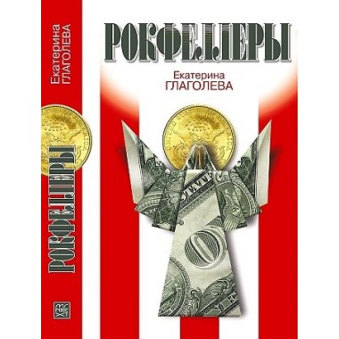 Рокфеллеры. Глаголева Е.В.