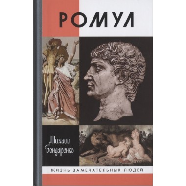 Ромул. Бондаренко М.Е.