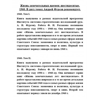 Жизнь замечательных времен: Шестидесятые. 1960. (комплект из 2 книг)