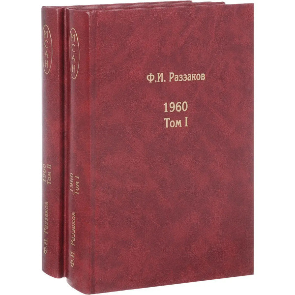 Жизнь замечательных времен: шестидесятые. 1960. 2-Тома