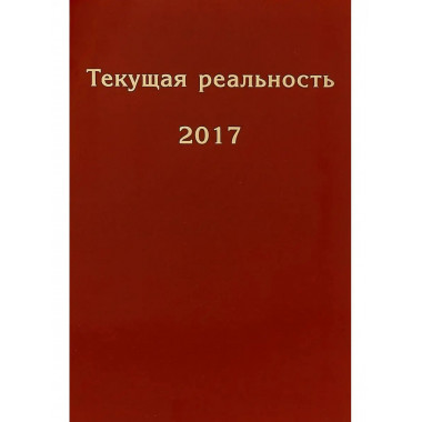 Текущая реальность 2017.