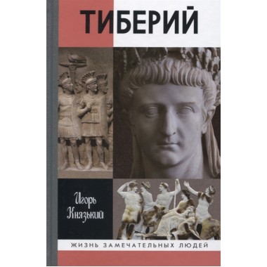 Тиберий. Князький И.О.