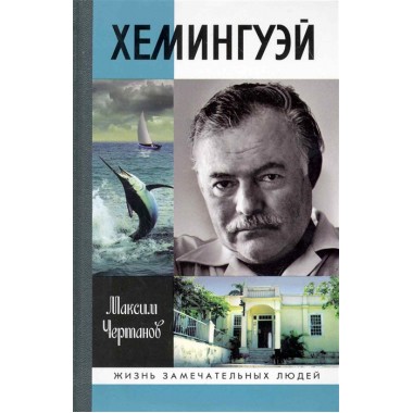 Хемингуэй. Чертанов М.