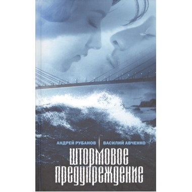 Штормовое предупреждение. Роман больших расстояний. Рубанов А.В., Авченко В.О.