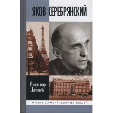 Яков Серебрянский. Антонов В.С.