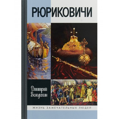 Рюриковичи. Володихин Д. М.