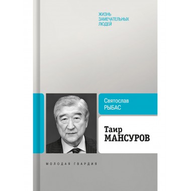 Таир Мансуров. Рыбас С. Ю.