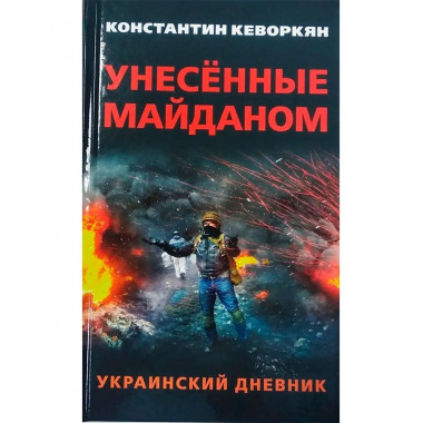 Унесённые майданом. Украинский дневник.