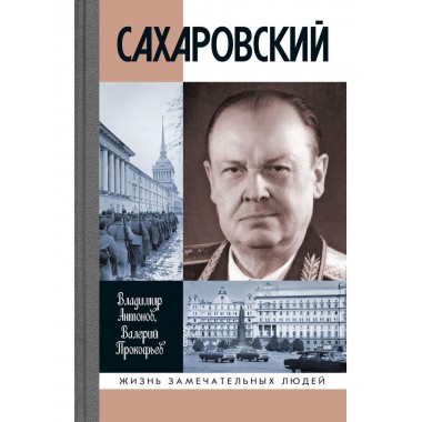 Сахаровский. Антонов В. С., Прокофьев В. И.