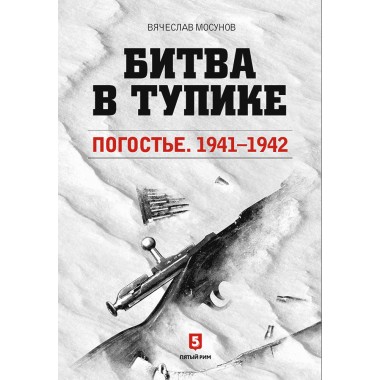 Вячеслав Мосунов: Битва в тупике. Погостье. 1941-1942