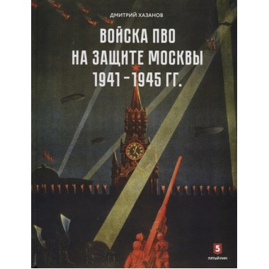Дмитрий Хазанов: Войска ПВО на защите Москвы. 1941-1945 гг.