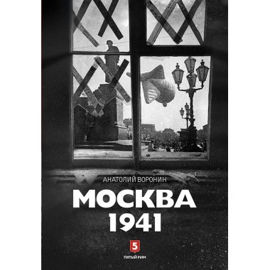 Анатолий Воронин: Москва 1941