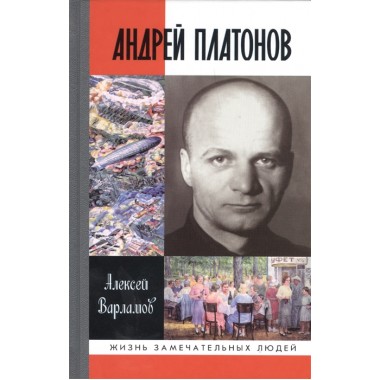 Андрей Платонов (2-е изд.) Варламов А.Н. 2013