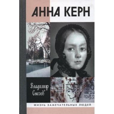 Анна Керн: Жизнь во имя любви  (2-е изд.) Сысоев В.И. 2010