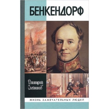 Бенкендорф (2-е изд.) Олейников Д.И. 2014