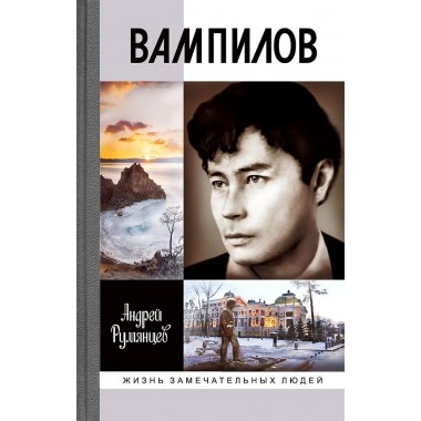 Вампилов (2-е изд.) Румянцев А.Г. 2017