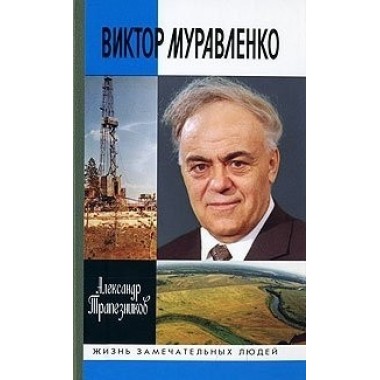 Виктор Муравленко (2-е изд., доп.) Трапезников А. 2014