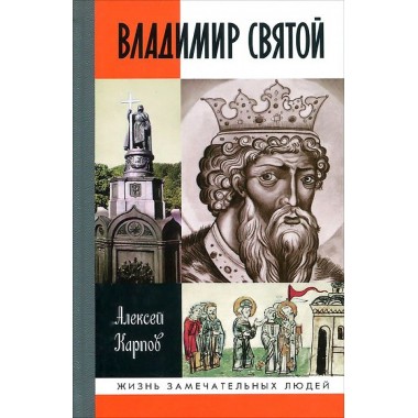 Владимир Святой (3-е изд.) Карпов А.Ю. 2015