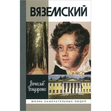 Вяземский (2-е изд.) Бондаренко В.В.