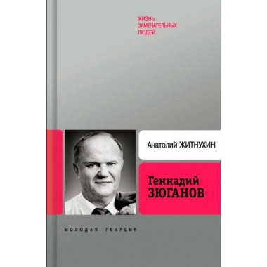 Геннадий Зюганов 2-е изд. Житнухин А.П. 2007
