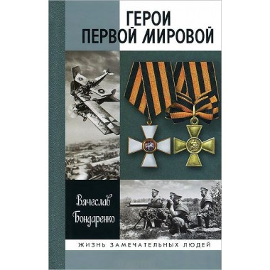 Герои Первой  мировой (2-е изд.) Бондаренко В.В. 2014