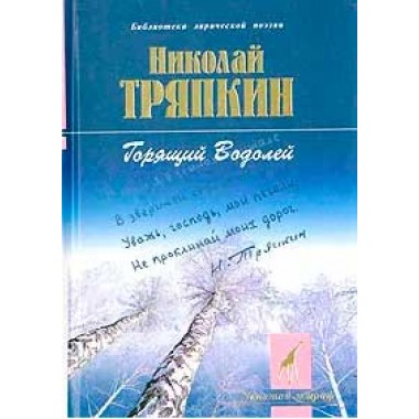 Горящий водолей Тряпкин Н.И. 2004