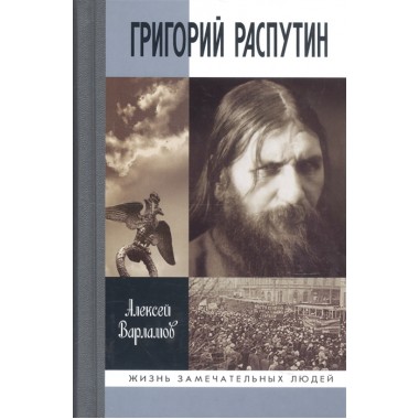 Григорий Распутин - Новый (3-е изд.) Варламов А.