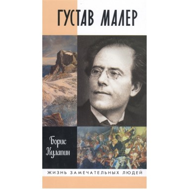 Густав Малер Кулапин Б. В.