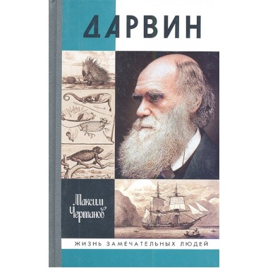 Дарвин Чертанов М.