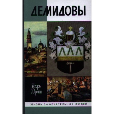 Демидовы:Столетие побед (2-е изд.) Юркин И.Н.