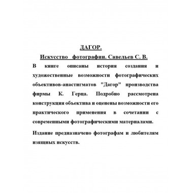 ДАГОР. Искусство фотографии. Савельев С.В.