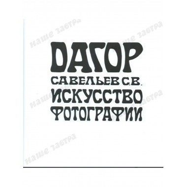 ДАГОР. Искусство фотографии. Савельев С.В.