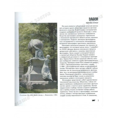 ДАГОР. Искусство фотографии. Савельев С.В.