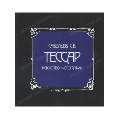 ТЕССАР. Искусство фотографии.